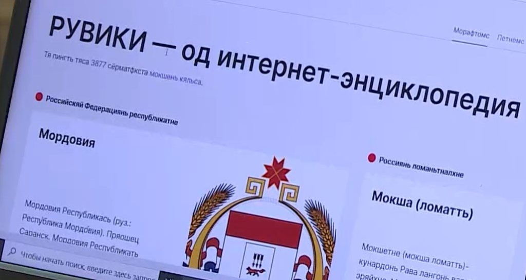 «РУВИКИ» обучит мордовским языкам «РУВИКИ» обучит мордовским языкам