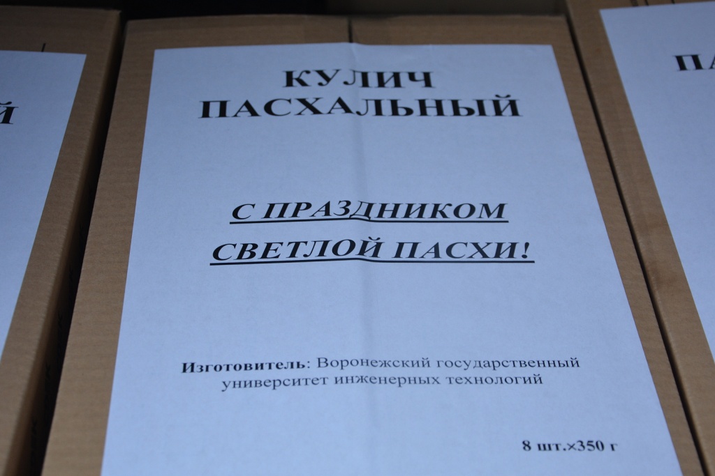 Пасхальная миссия: студенты и сотрудники ВГУИТ при поддержке депутатов гордумы испекли куличи для военнослужащих