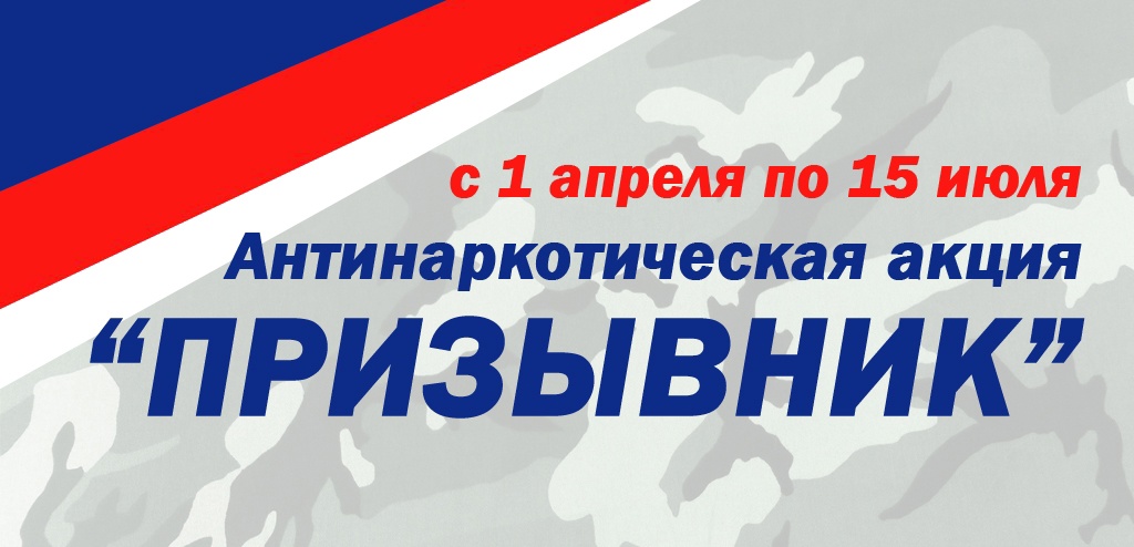 В Мордовии стартовал первый этап антинаркотической акции «Призывник» В Мордовии стартовал первый этап антинаркотической акции «Призывник»