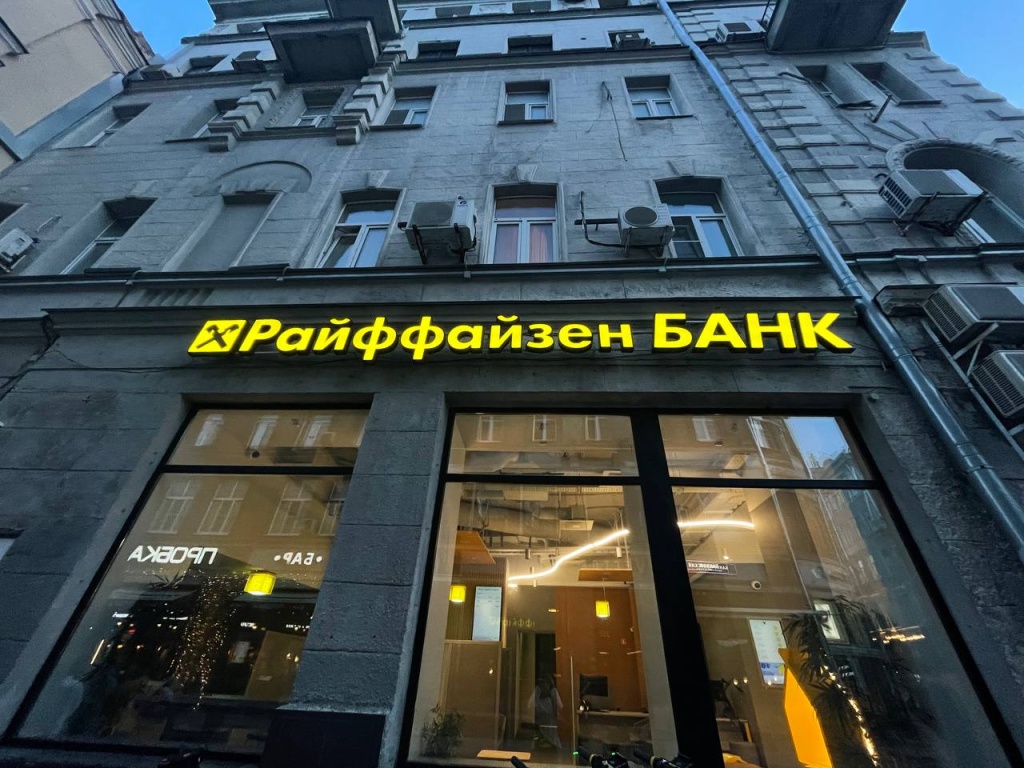 Клиенты Райффайзенбанка в РФ вывели из учреждения 120 миллиардов рублей